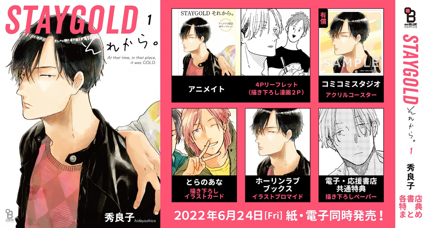 「STAYGOLD それから。」1巻の購入特典まとめ。