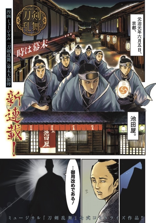 「漫画 ミュージカル『刀剣乱舞』幕末天狼傳」より。