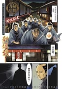 「漫画 ミュージカル『刀剣乱舞』幕末天狼傳」より。