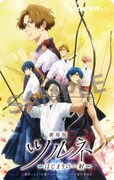 「劇場版ツルネ －はじまりの一射－」ムビチケ第3弾の券面のサンプル画像。