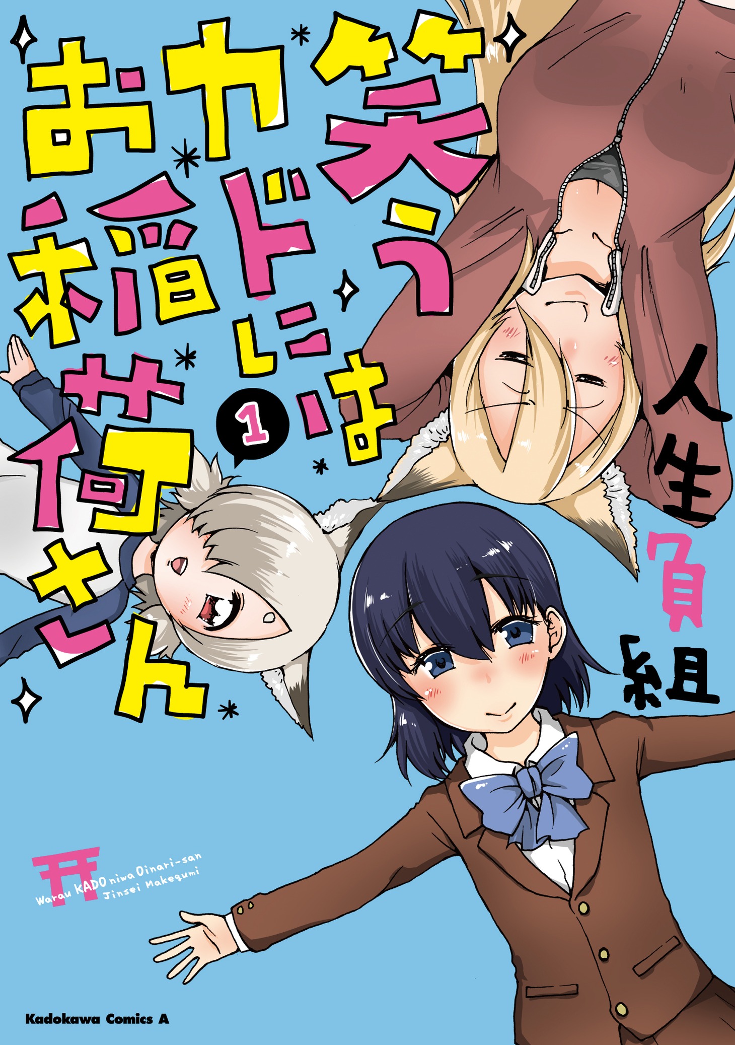 「笑うカドにはお稲荷さん」1巻
