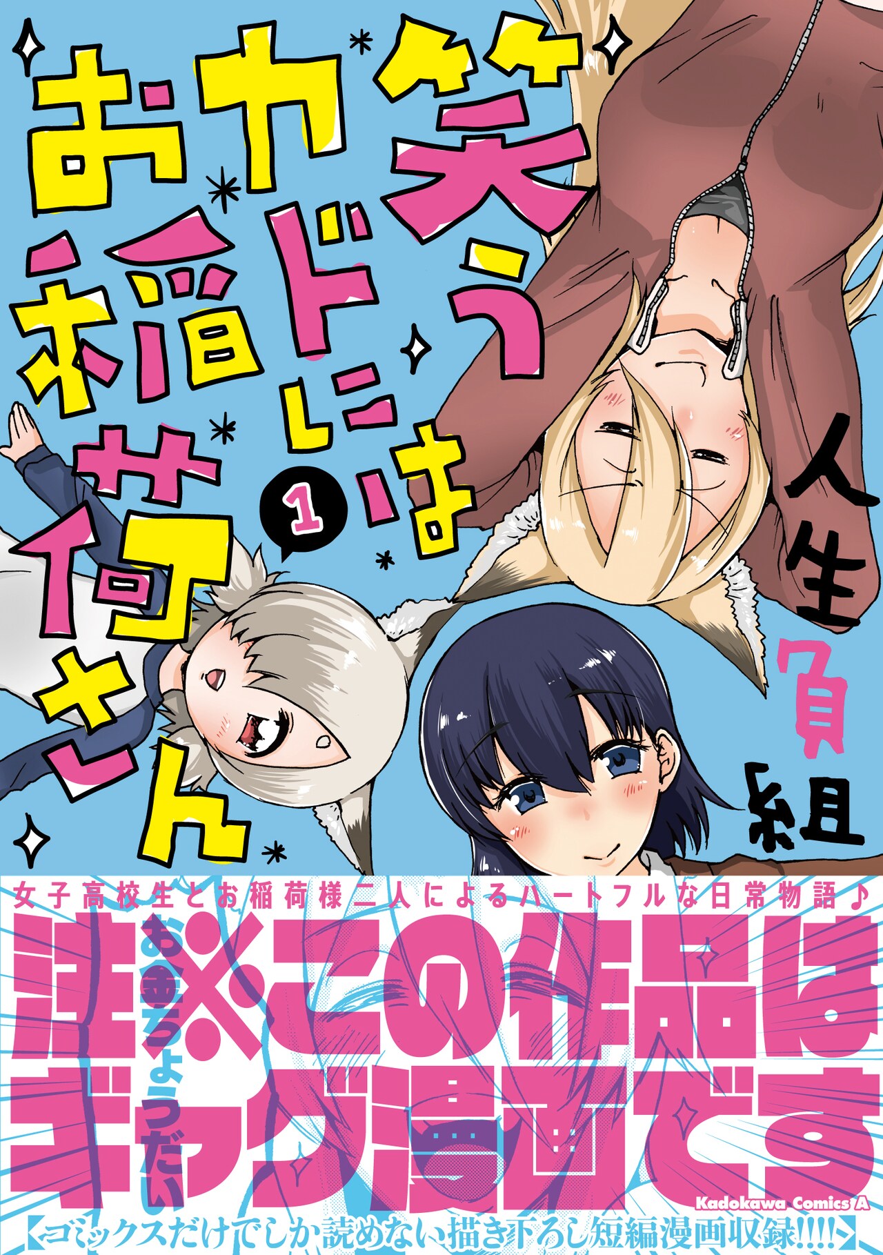 ろくでなし神様を女子高生がフルボッコ「笑うカドにはお稲荷さん」1巻