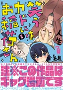 「笑うカドにはお稲荷さん」1巻（帯付き）