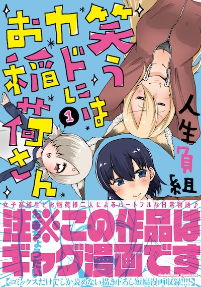 「笑うカドにはお稲荷さん」1巻（帯付き）
