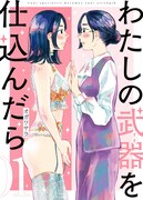 「わたしの武器を仕込んだら」1巻