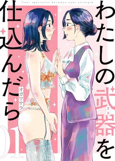 「わたしの武器を仕込んだら」1巻