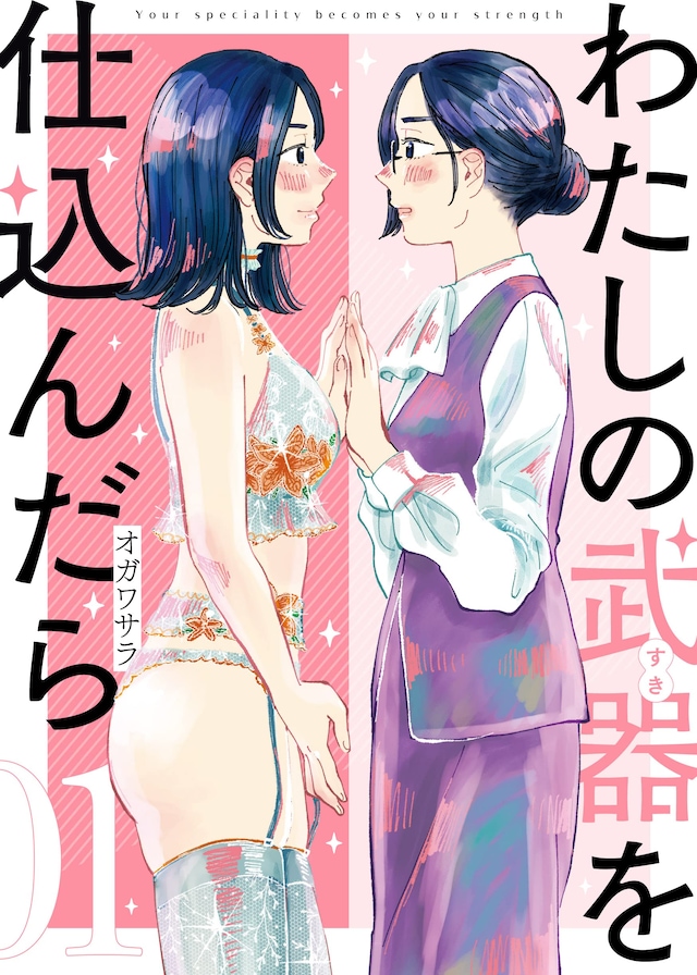 「わたしの武器を仕込んだら」1巻