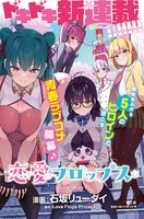 「恋愛フロップス」扉ページ　(c)Love Flops Project (c)石坂リューダイ／白泉社