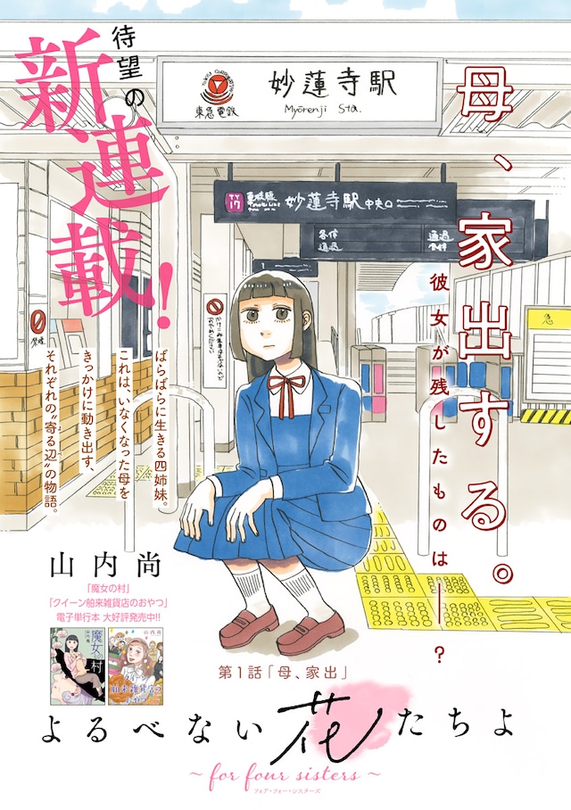 「よるべない花たちよ ～for four sisters～」扉ページ