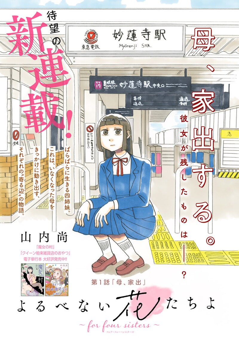 「よるべない花たちよ ~for four sisters~」扉ページ