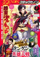 月刊コミックゼノン8月号