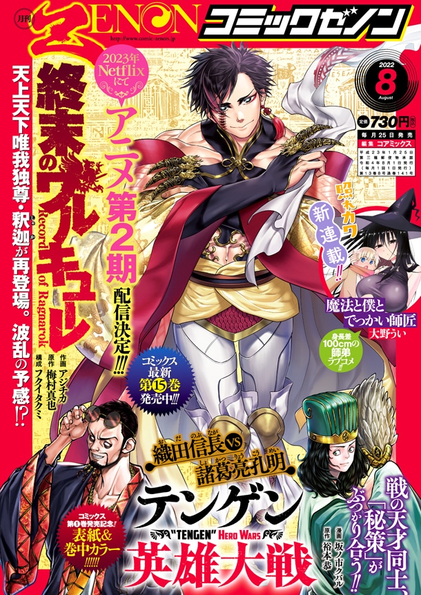 「いくさの子-織田三郎信長伝-」完結が予告された、月刊コミックゼノン8月号。