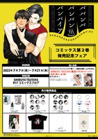 「ババンババンバンバンパイア」第2巻発売記念フェアで販売されるアイテム一覧。