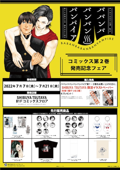 「ババンババンバンバンパイア」第2巻発売記念フェアで販売されるアイテム一覧。