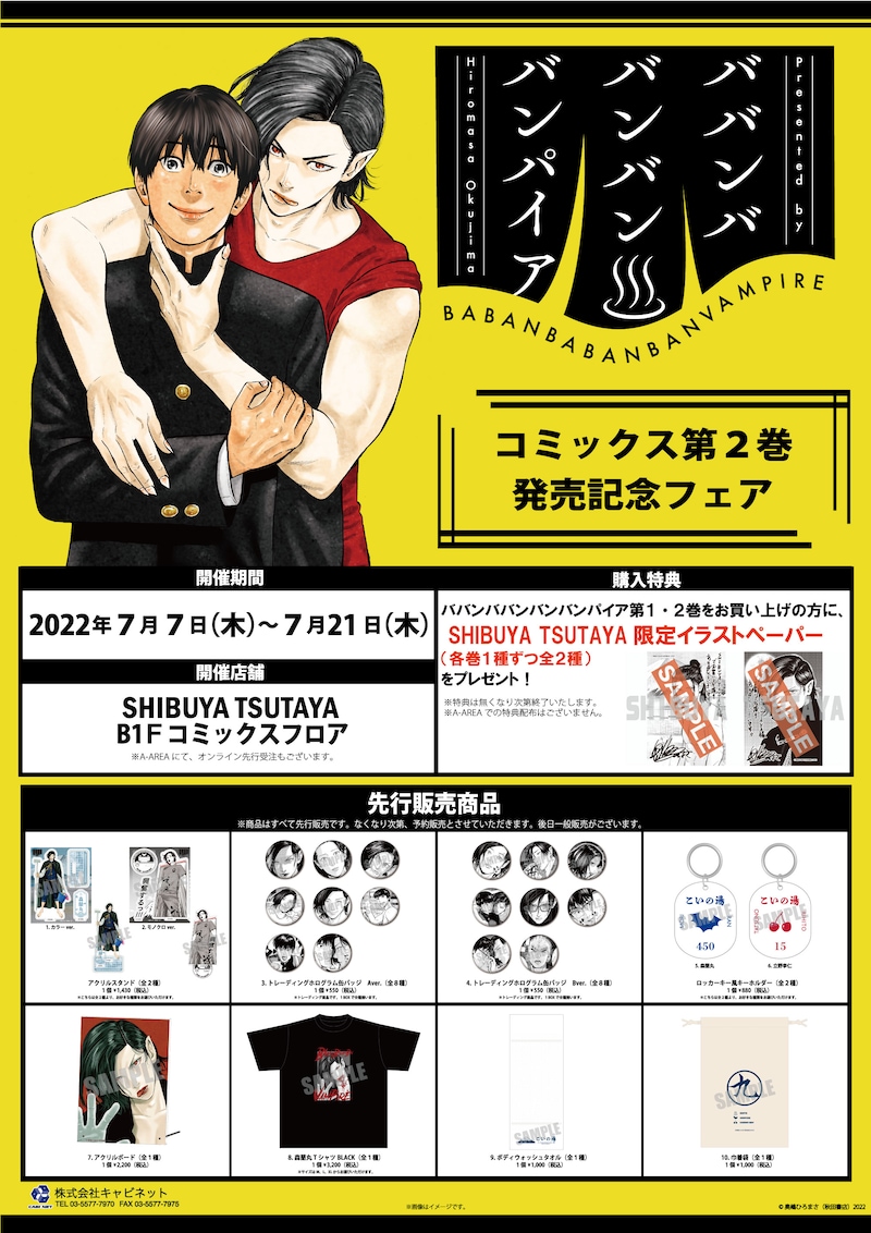 「ババンババンバンバンパイア」第2巻発売記念フェアで販売されるアイテム一覧。