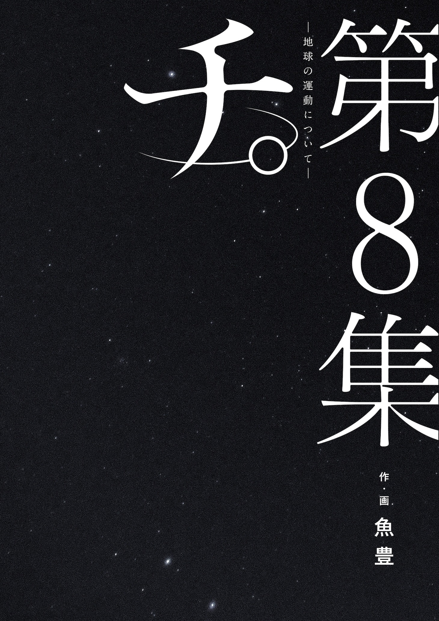 「チ。-地球の運動について-」8巻