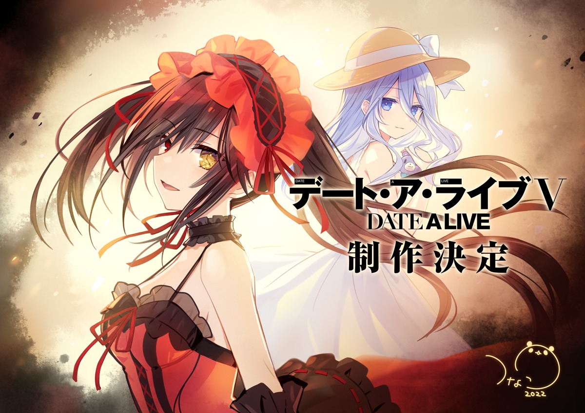 つなこによる「デート・ア・ライブV」制作決定記念イラスト。