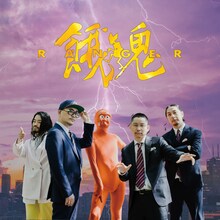 餓鬼レンジャー