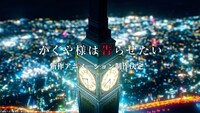 アニメ「かぐや様は告らせたい」新作アニメーション告知決定のビジュアル。
