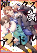 「神クズ☆アイドル」6巻