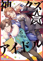 「神クズ☆アイドル」6巻