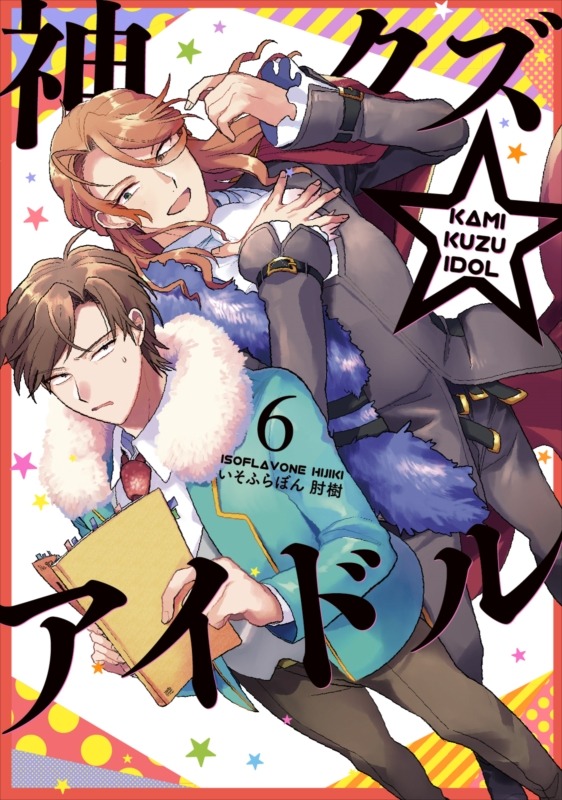 「神クズ☆アイドル」6巻