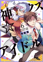 「神クズ☆アイドル」6巻の特装版。