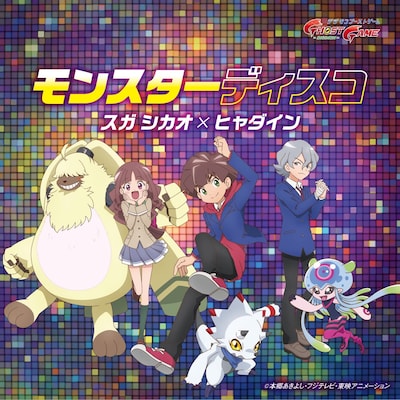 「モンスターディスコ」配信ジャケット (c)本郷あきよし・フジテレビ・東映アニメーション