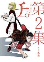 「チ。―地球の運動について―」2巻 (c)魚豊／小学館