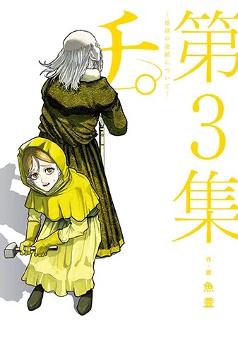 「チ。―地球の運動について―」3巻 (c)魚豊／小学館