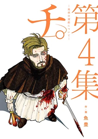 「チ。―地球の運動について―」4巻 (c)魚豊／小学館