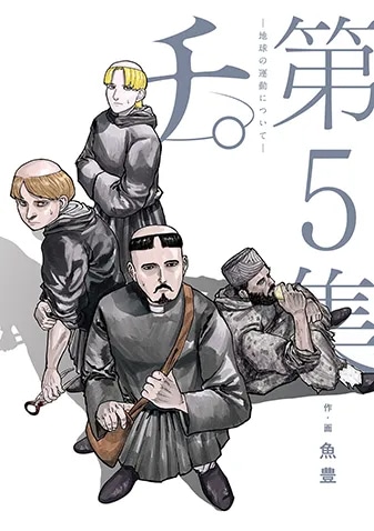 「チ。―地球の運動について―」5巻 (c)魚豊／小学館