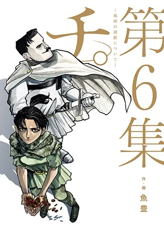 「チ。―地球の運動について―」6巻 (c)魚豊／小学館