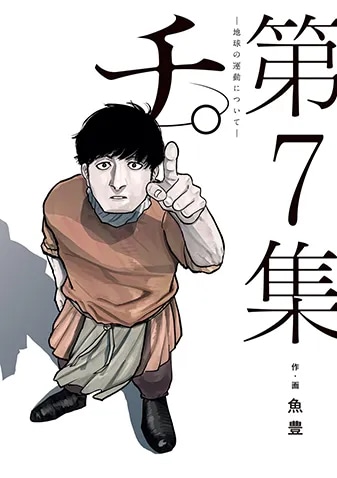 「チ。―地球の運動について―」7巻 (c)魚豊／小学館