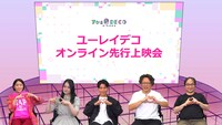 「ユーレイデコ オンライン先行上映会」の様子。