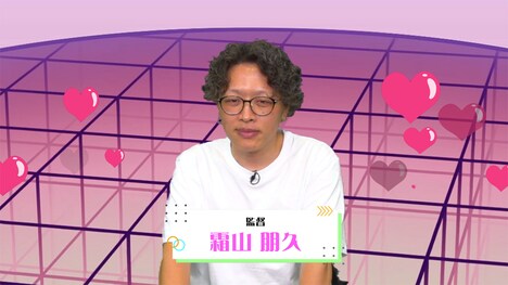 霜山朋久監督