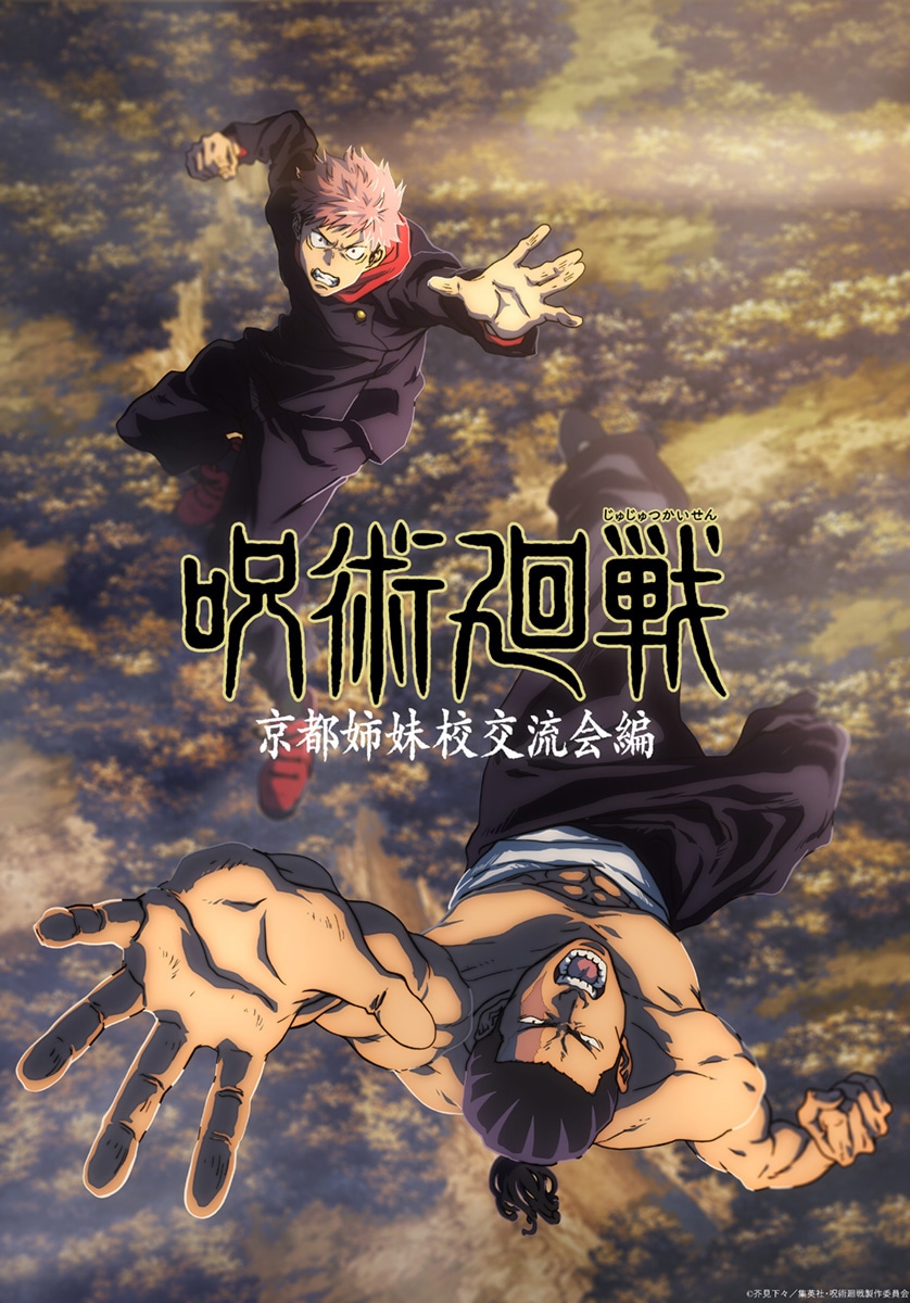 TVアニメ「呪術廻戦」第1期「京都姉妹校交流会編」ビジュアル
