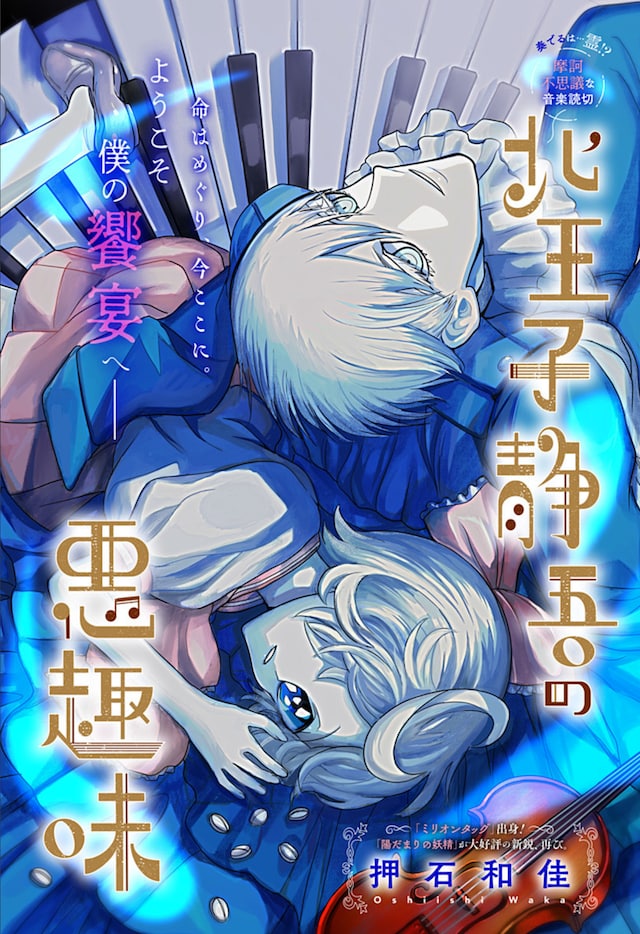 「北王子静吾の悪趣味」扉ページ (c)押石和佳/集英社