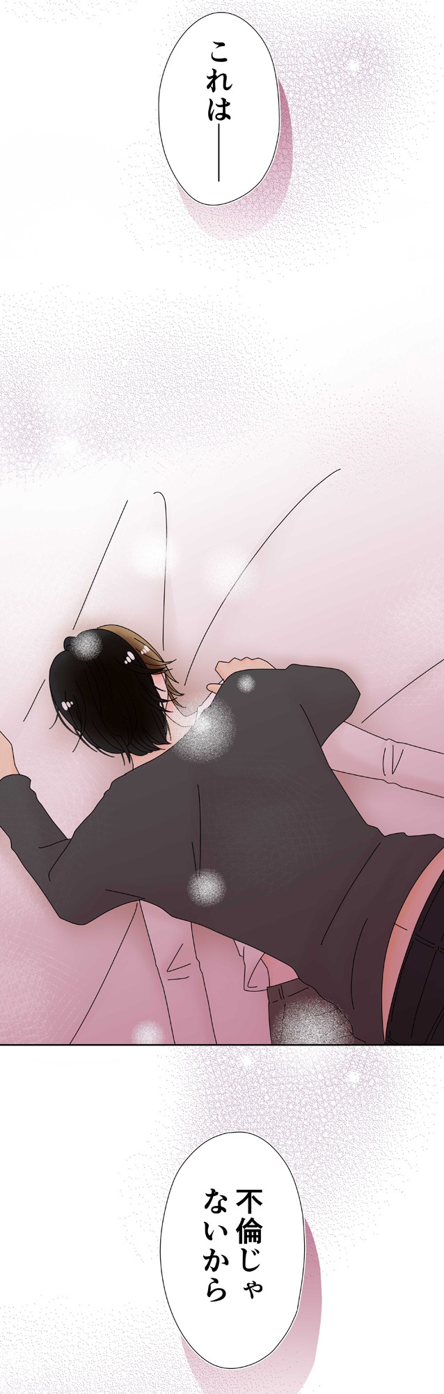 「これは不倫じゃない」より。
