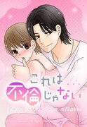 「これは不倫じゃない」ビジュアル