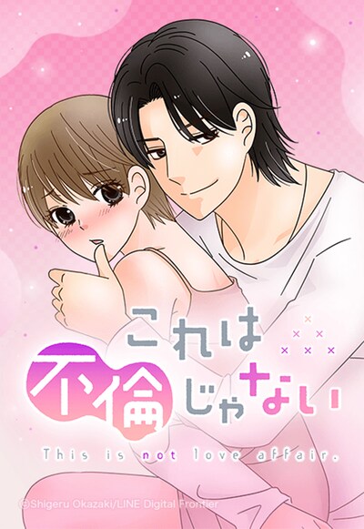 「これは不倫じゃない」ビジュアル