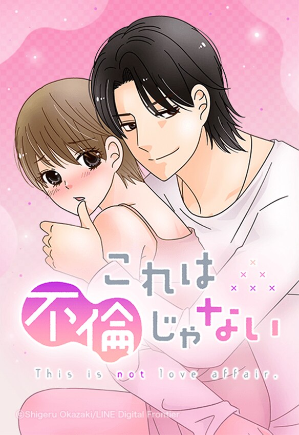 「これは不倫じゃない」ビジュアル