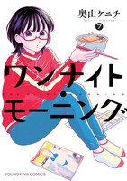 「ワンナイト・モーニング」7巻