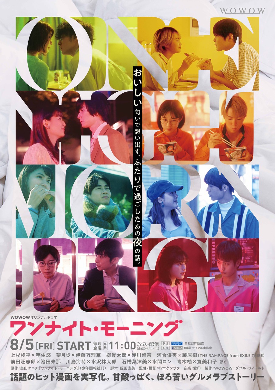「WOWOW オリジナルドラマ ワンナイト・モーニング」ポスタービジュアル