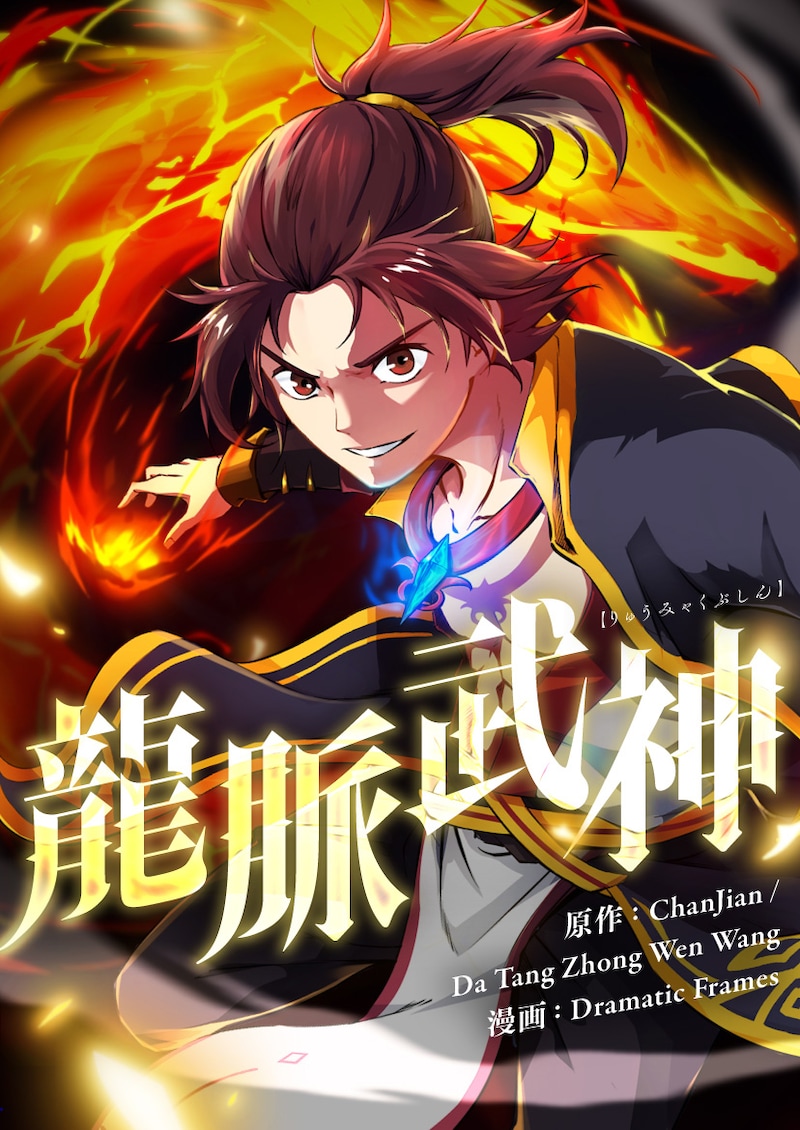 「龍脈武神」ビジュアル