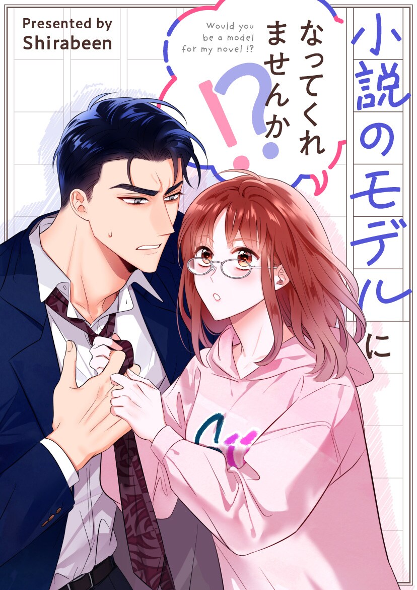 “悪い男”の小説を構想中の女性がイメージぴったりの男に出会うロマンス