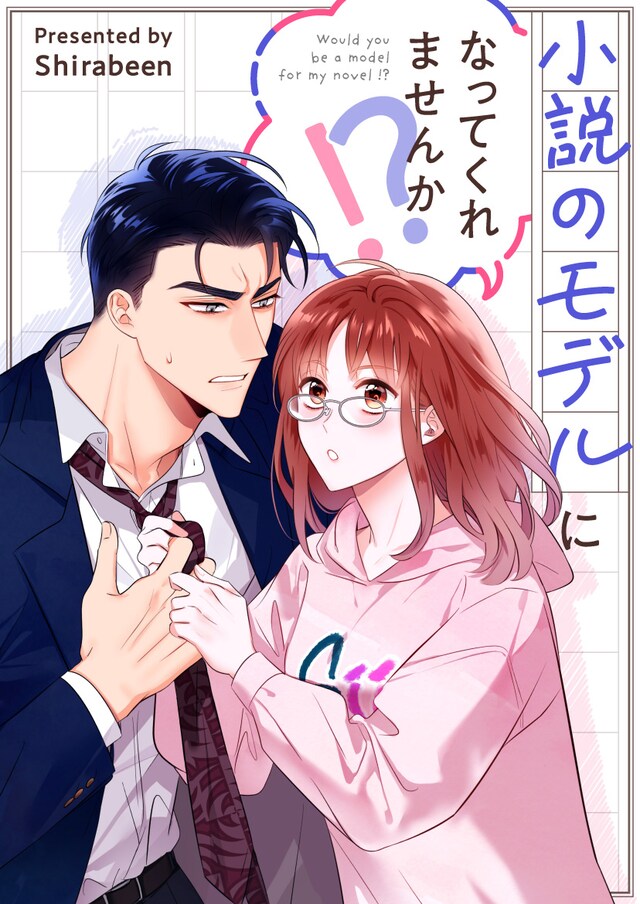 「小説のモデルになってくれませんか!?」ビジュアル