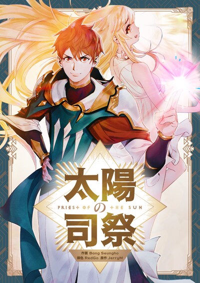 「太陽の司祭」ビジュアル