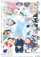 「漫画家・山下和美展 ライフ・イズ・ビューティフル」メインビジュアル