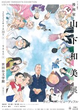 「漫画家・山下和美展 ライフ・イズ・ビューティフル」メインビジュアル